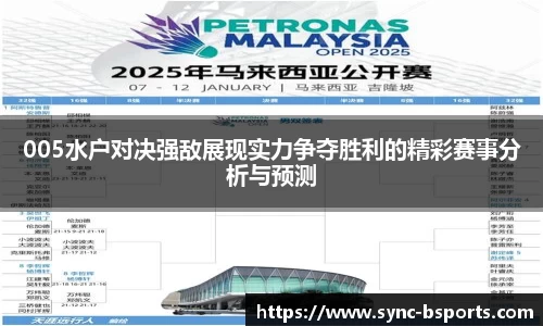 005水户对决强敌展现实力争夺胜利的精彩赛事分析与预测