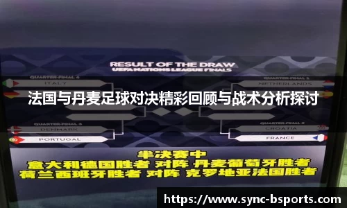 法国与丹麦足球对决精彩回顾与战术分析探讨