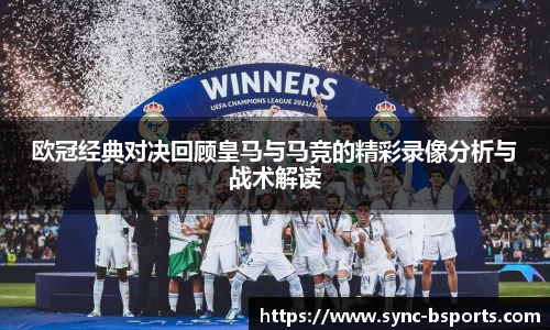 欧冠经典对决回顾皇马与马竞的精彩录像分析与战术解读