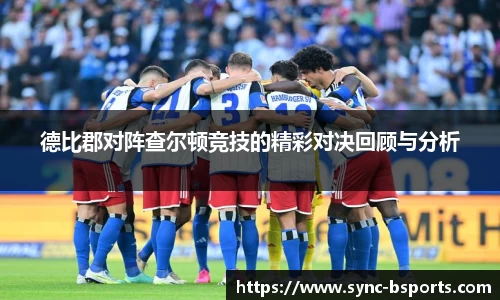 德比郡对阵查尔顿竞技的精彩对决回顾与分析